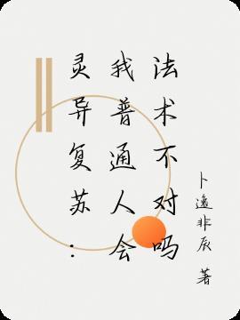 灵异复苏：我普通人会法术不对吗