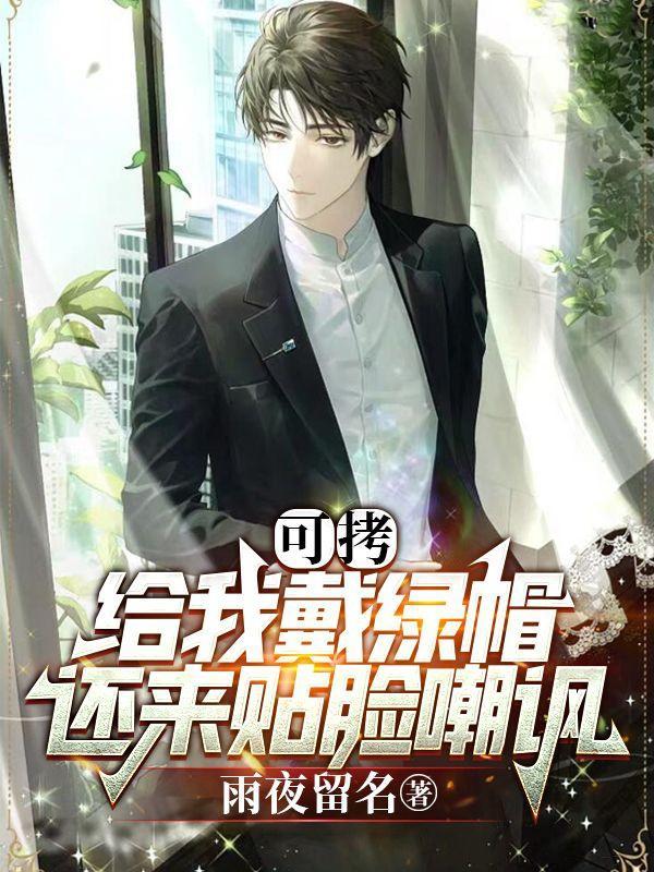 可拷!给我戴绿帽,还来贴脸嘲讽