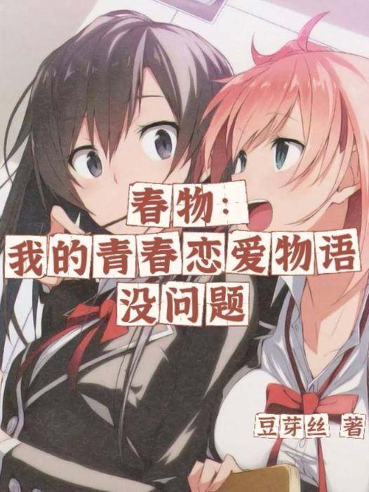 春物:我的青春恋爱物语没问题