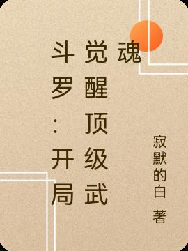 斗罗：开局觉醒顶级武魂