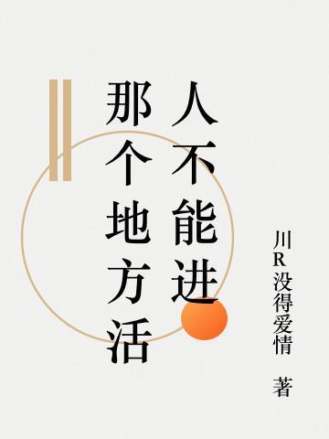 那个地方活人不能进