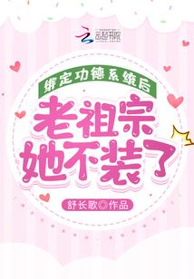 绑定功德系统后，老祖宗她不装了