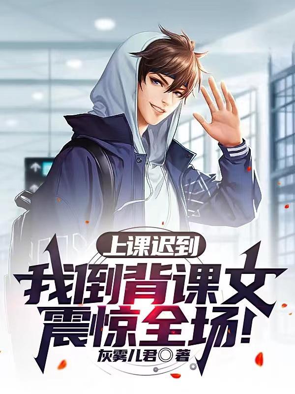 上课迟到,我倒背课文震惊全场!