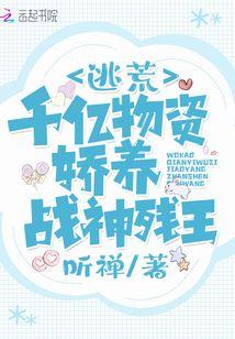 逃荒:我靠千亿物资娇养战神残王