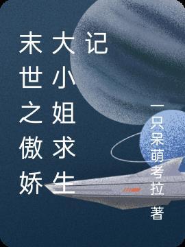 末世之傲娇大小姐求生记