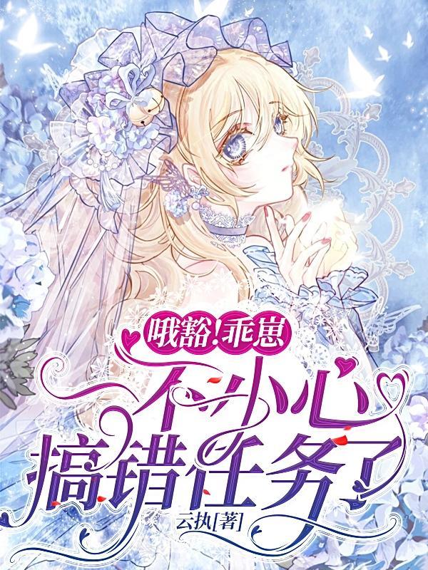 哦豁!乖崽一不小心搞错任务了