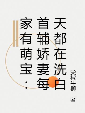 家有萌宝:首辅娇妻每天都在洗白