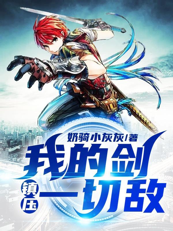 我的剑，镇压一切敌