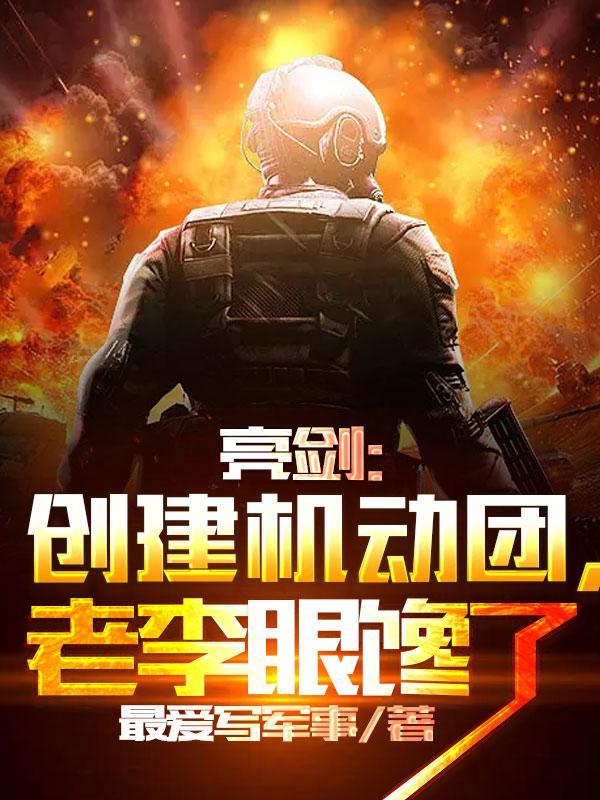 亮剑:创建机动团,老李眼馋了
