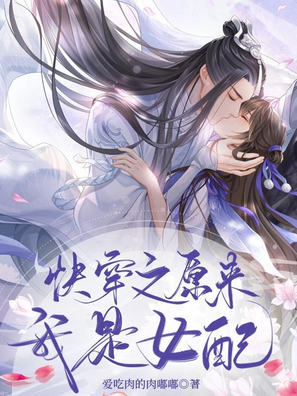 快穿之原来我是女配
