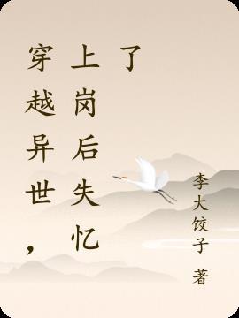 穿越异世,上岗后失忆了