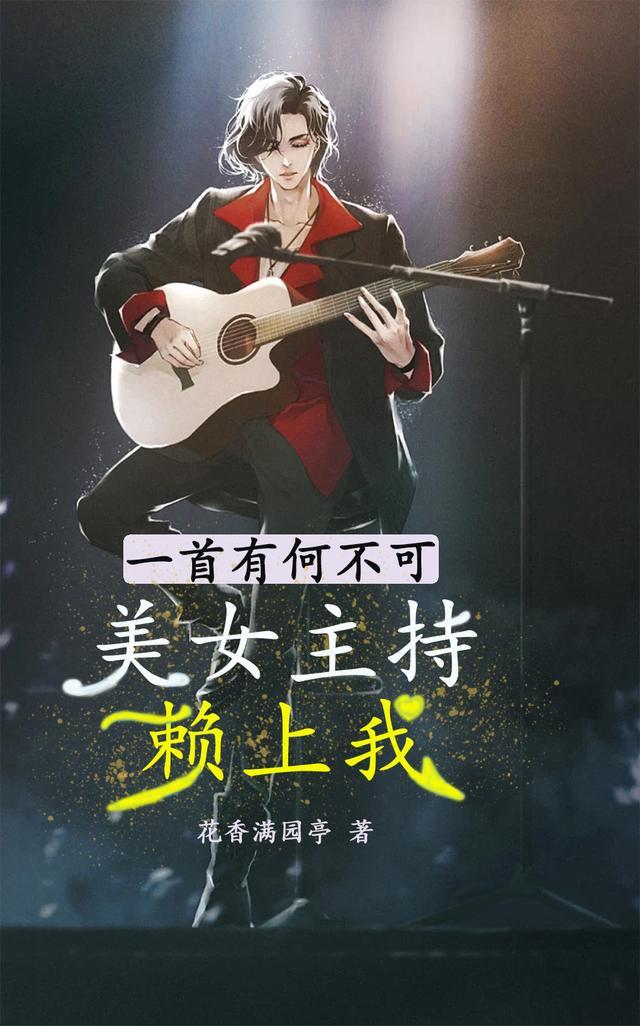一首有何不可,美女主持赖上我