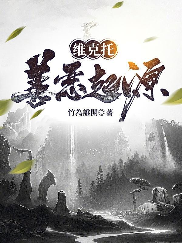 维克托:善恶起源