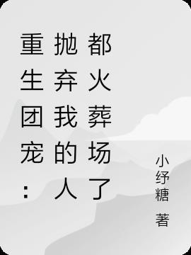 重生团宠:抛弃我的人都火葬场了