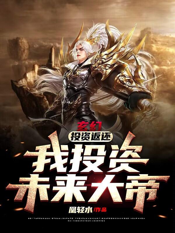 玄幻:投资返还,我投资未来大帝