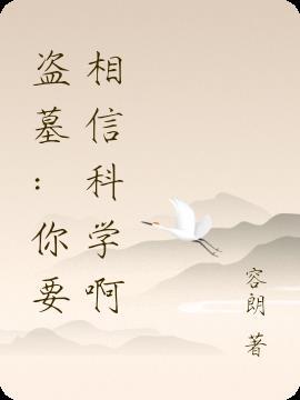 盗墓：你要相信科学啊