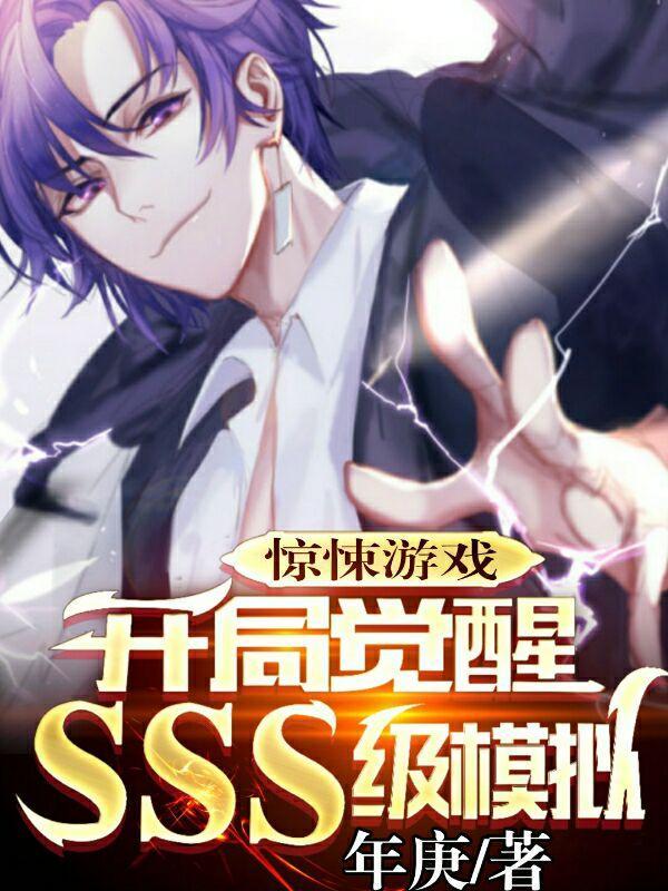 惊悚游戏:开局觉醒SSS级模拟