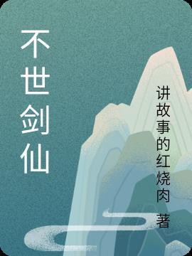 不世剑仙
