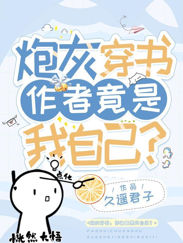 炮灰穿书:作者竟是我自己?