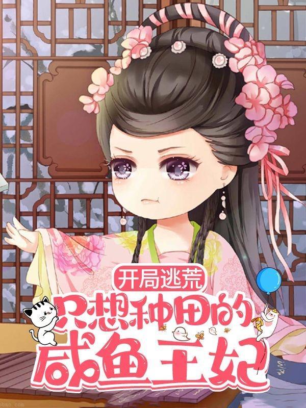 开局逃荒:只想种田的咸鱼王妃