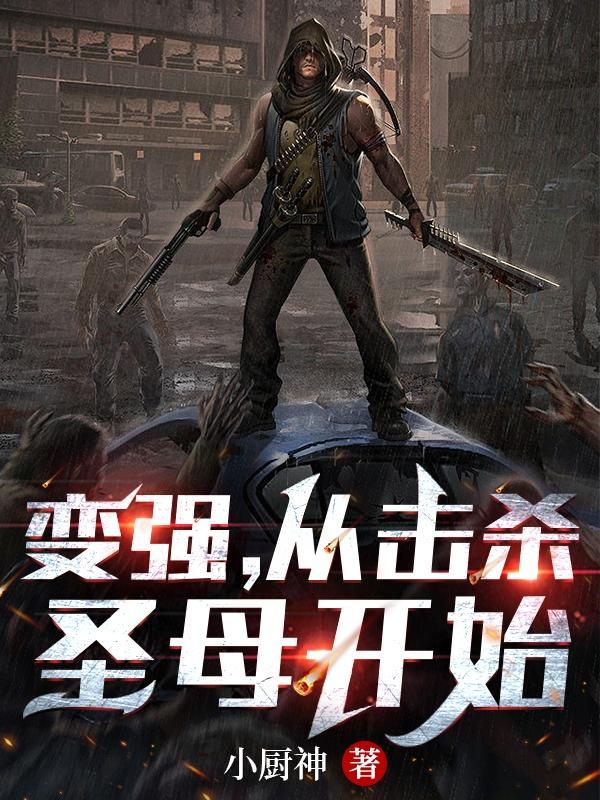 变强,从击杀圣母开始!