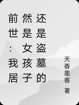 前世:我居然是女孩子还是盗墓的