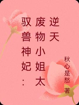 驭兽神妃:废物小姐太逆天