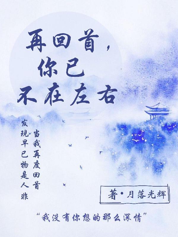 再回首,你已不在左右