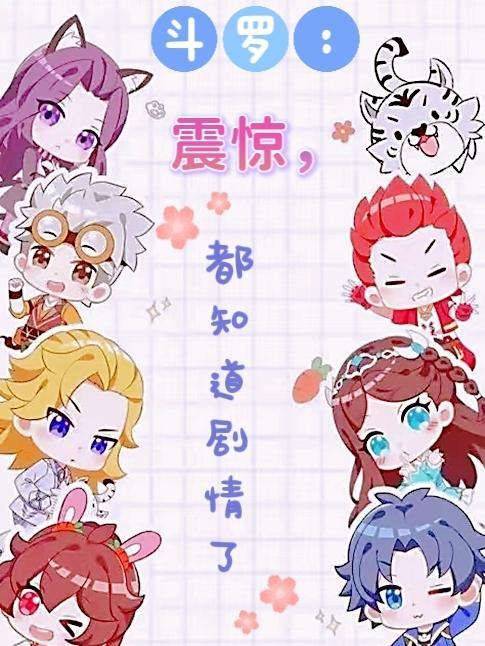 斗罗:震惊,都知道剧情了