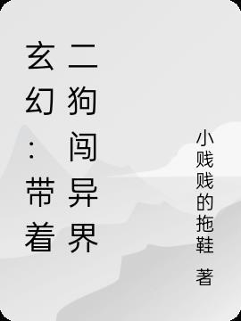 玄幻:带着二狗闯异界