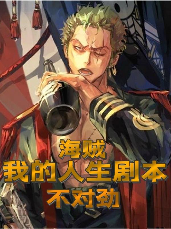 海贼:我的人生剧本不对劲