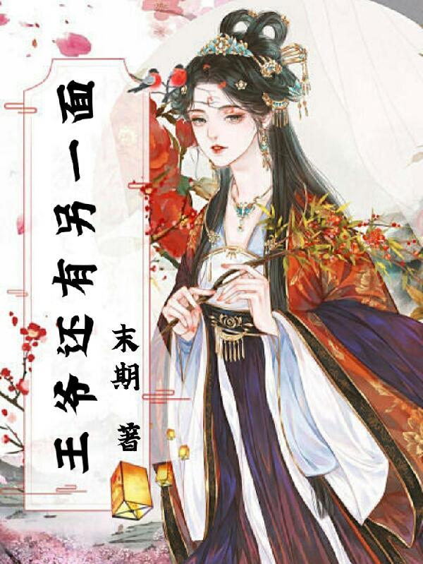 王爷还有另一面