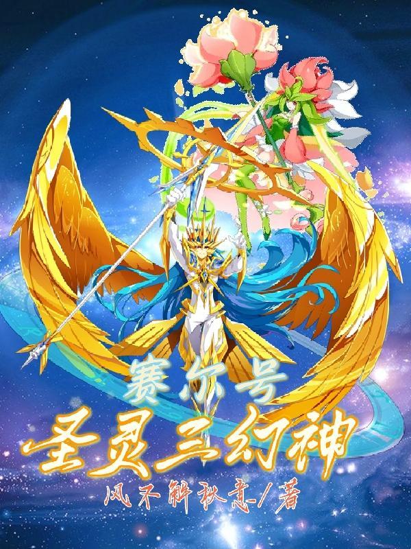 塞尔号:圣灵三幻神