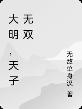 大明，天子无双