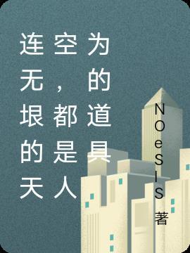 连无垠的天空,都是人为的道具