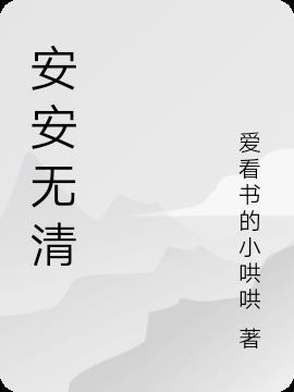 安安无清