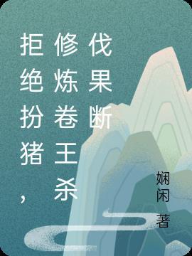 拒绝扮猪,修炼卷王杀伐果断