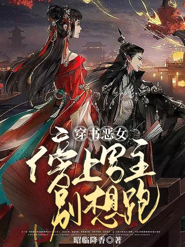穿书恶女:傍上男主别想跑
