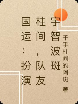 国运:扮演柱间,队友宇智波斑