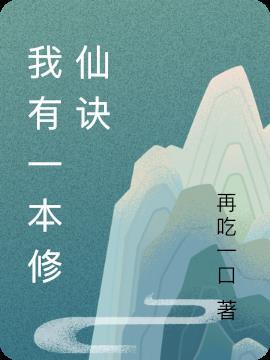 我有一本修仙诀