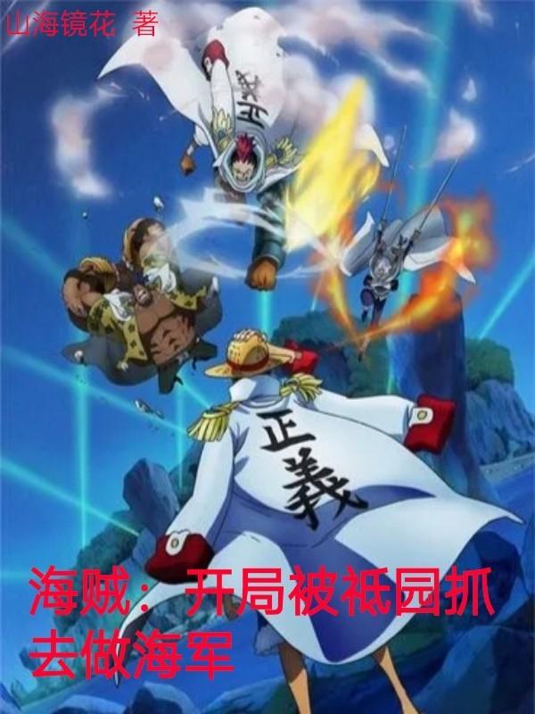 海贼:开局被祗园抓去做海军