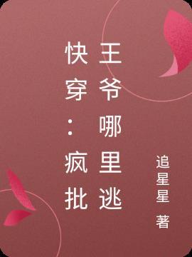 快穿：疯批王爷哪里逃