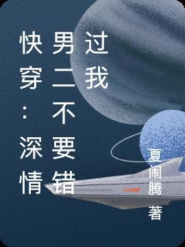 快穿:深情男二不要错过我