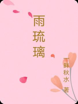 雨琉璃
