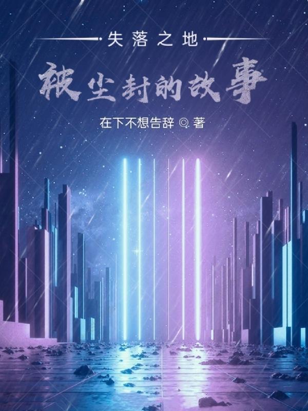 失落之地：被尘封的故事