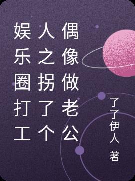 娱乐圈打工人之拐了个偶像做老公