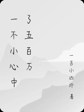 一不小心中了五百万