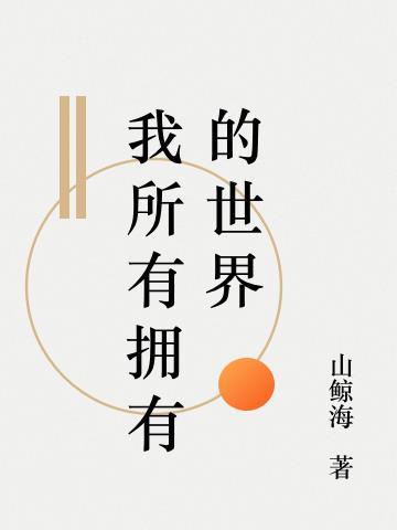 我所有拥有的世界