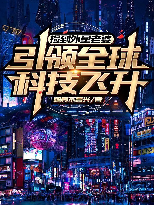 捡到外星老婆,引领全球科技飞升