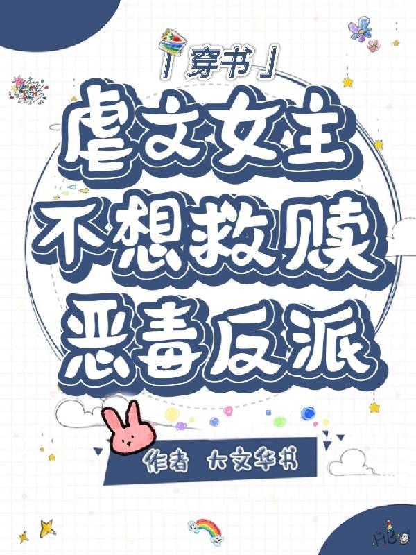 穿书:虐文女主不想救赎恶毒反派